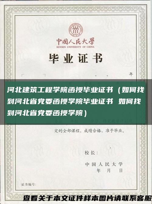 河北建筑工程学院函授毕业证书（如何找到河北省党委函授学院毕业证书 如何找到河北省党委函授学院）缩略图