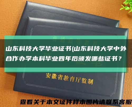 山东科技大学毕业证书(山东科技大学中外合作办学本科毕业四年后颁发哪些证书？缩略图