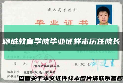 聊城教育学院毕业证样本历任院长缩略图