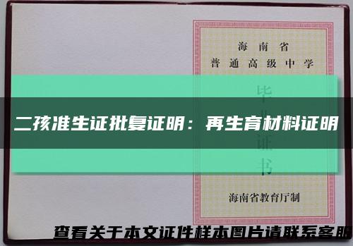 二孩准生证批复证明：再生育材料证明缩略图