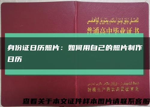 身份证日历照片：如何用自己的照片制作日历缩略图