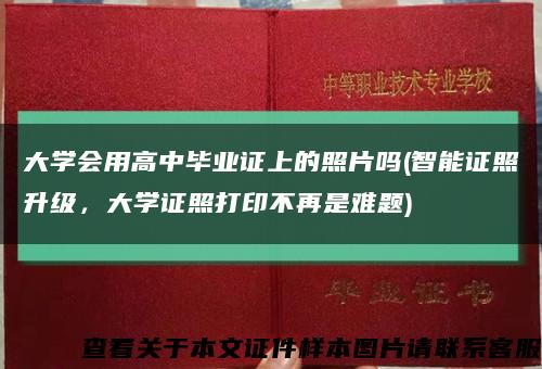 大学会用高中毕业证上的照片吗(智能证照升级，大学证照打印不再是难题)缩略图