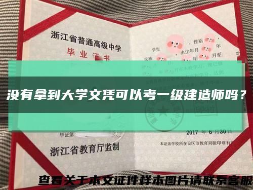 没有拿到大学文凭可以考一级建造师吗？缩略图