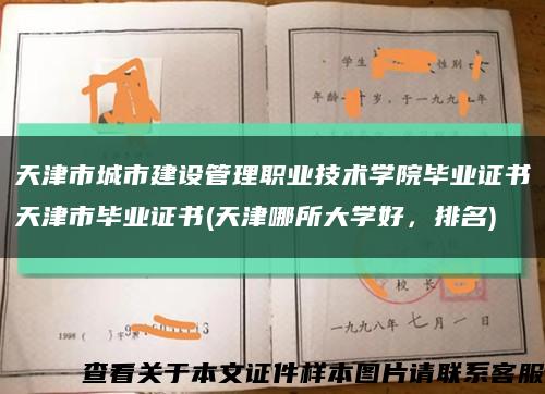 天津市城市建设管理职业技术学院毕业证书天津市毕业证书(天津哪所大学好，排名)缩略图