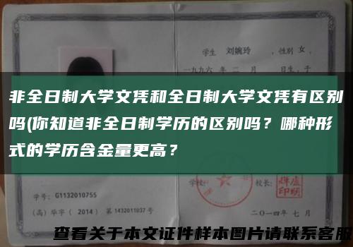 非全日制大学文凭和全日制大学文凭有区别吗(你知道非全日制学历的区别吗？哪种形式的学历含金量更高？缩略图