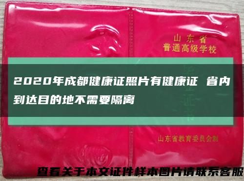 2020年成都健康证照片有健康证 省内到达目的地不需要隔离缩略图