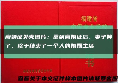 离婚证外壳图片：拿到离婚证后，妻子笑了，终于结束了一个人的婚姻生活缩略图