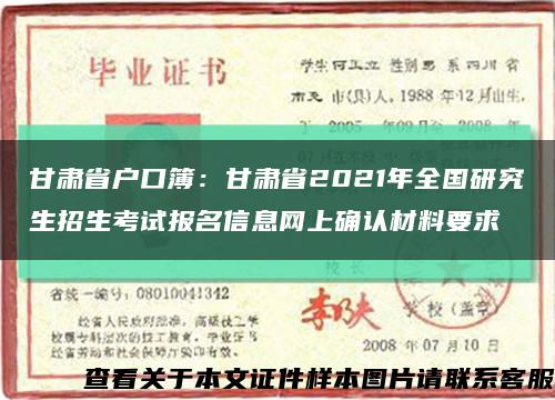 甘肃省户口簿：甘肃省2021年全国研究生招生考试报名信息网上确认材料要求缩略图