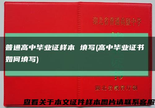 普通高中毕业证样本 填写(高中毕业证书 如何填写)缩略图