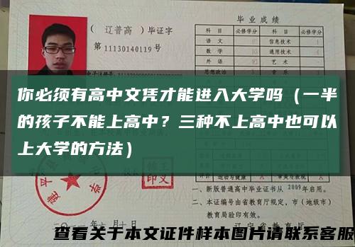 你必须有高中文凭才能进入大学吗（一半的孩子不能上高中？三种不上高中也可以上大学的方法）缩略图