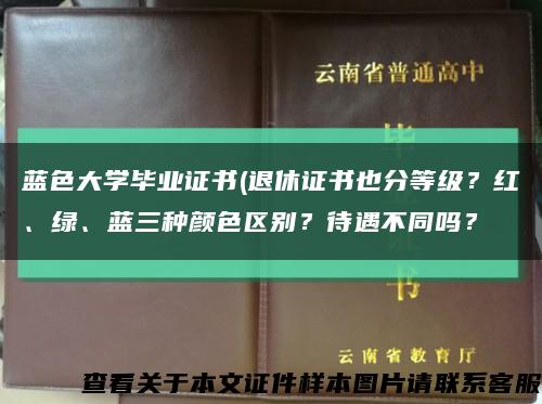 蓝色大学毕业证书(退休证书也分等级？红、绿、蓝三种颜色区别？待遇不同吗？缩略图