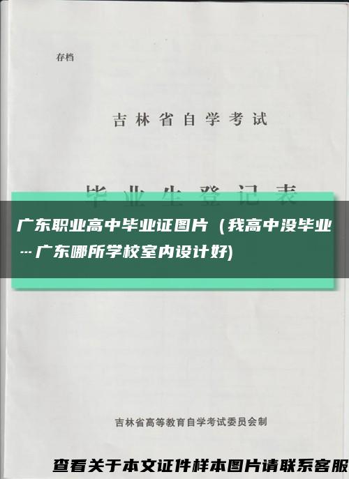 广东职业高中毕业证图片（我高中没毕业…广东哪所学校室内设计好)缩略图