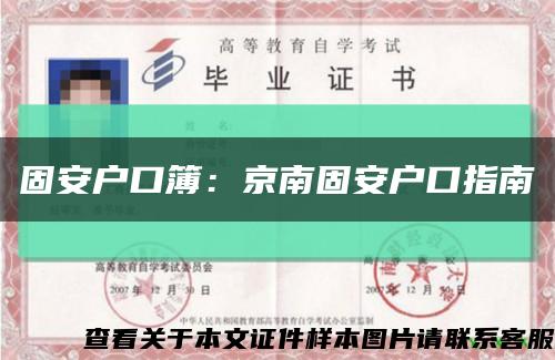 固安户口簿：京南固安户口指南缩略图