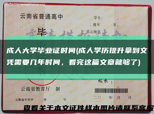 成人大学毕业证时间(成人学历提升拿到文凭需要几年时间，看完这篇文章就够了)缩略图