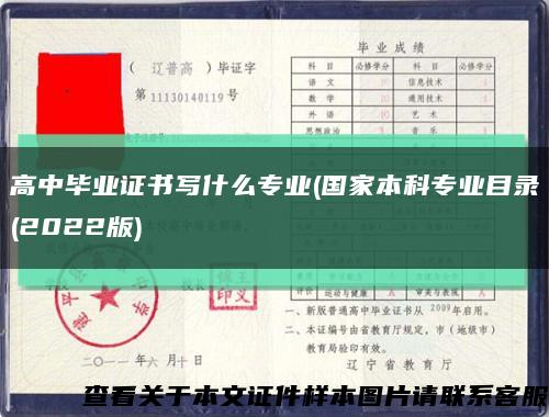 高中毕业证书写什么专业(国家本科专业目录(2022版)缩略图