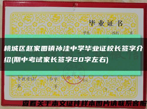 桃城区赵家圈镇孙洼中学毕业证校长签字介绍(期中考试家长签字20字左右)缩略图