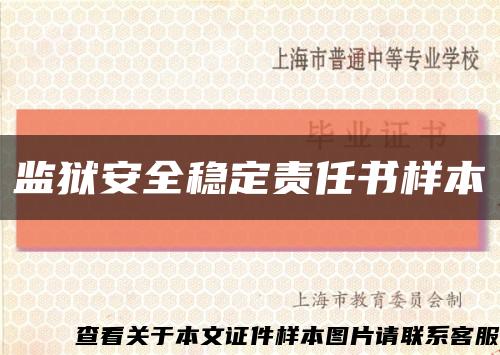 监狱安全稳定责任书样本缩略图