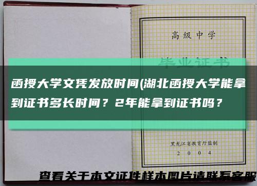 函授大学文凭发放时间(湖北函授大学能拿到证书多长时间？2年能拿到证书吗？缩略图