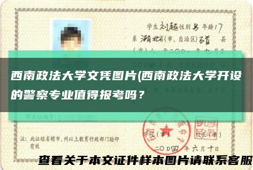 西南政法大学文凭图片(西南政法大学开设的警察专业值得报考吗？缩略图