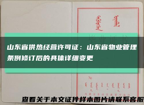 山东省供热经营许可证：山东省物业管理条例修订后的具体详细变更缩略图