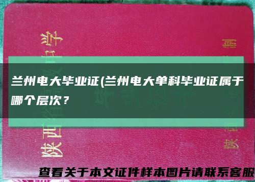 兰州电大毕业证(兰州电大单科毕业证属于哪个层次？缩略图