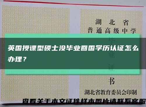 英国授课型硕士没毕业回国学历认证怎么办理？缩略图