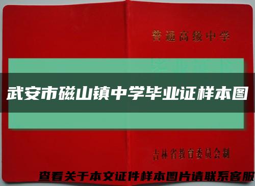 武安市磁山镇中学毕业证样本图缩略图