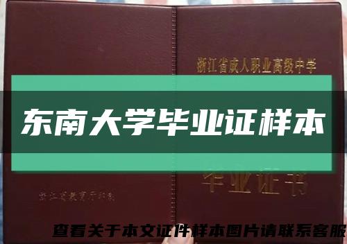 东南大学毕业证样本缩略图