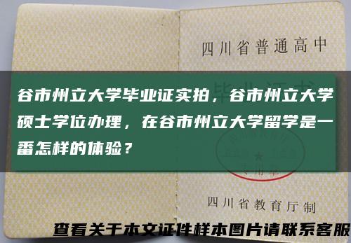 谷市州立大学毕业证实拍，谷市州立大学硕士学位办理，在谷市州立大学留学是一番怎样的体验？缩略图