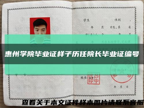 惠州学院毕业证样子历任院长毕业证编号缩略图