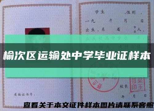 榆次区运输处中学毕业证样本缩略图