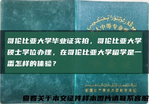 哥伦比亚大学毕业证实拍，哥伦比亚大学硕士学位办理，在哥伦比亚大学留学是一番怎样的体验？缩略图