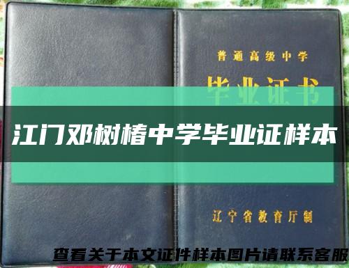 江门邓树椿中学毕业证样本缩略图