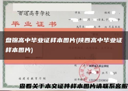 盘锦高中毕业证样本图片(陕西高中毕业证样本图片)缩略图