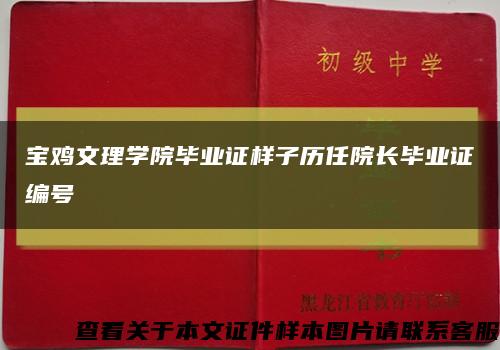 宝鸡文理学院毕业证样子历任院长毕业证编号缩略图