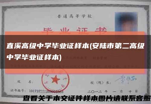 直溪高级中学毕业证样本(安陆市第二高级中学毕业证样本)缩略图