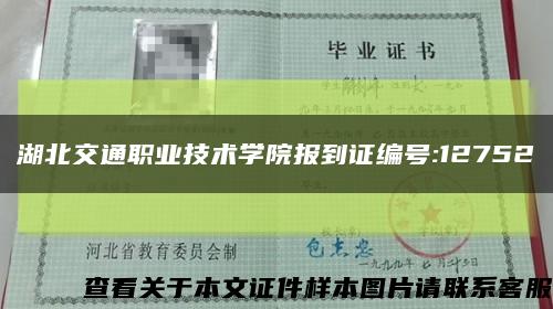 湖北交通职业技术学院报到证编号:12752缩略图