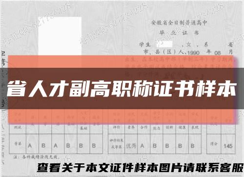 省人才副高职称证书样本缩略图