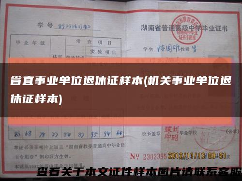 省直事业单位退休证样本(机关事业单位退休证样本)缩略图