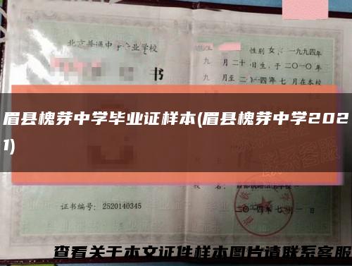 眉县槐芽中学毕业证样本(眉县槐芽中学2021)缩略图