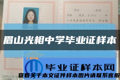 眉山光相中学毕业证样本缩略图