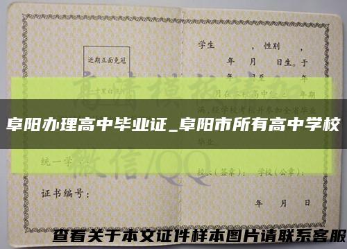 阜阳办理高中毕业证_阜阳市所有高中学校缩略图