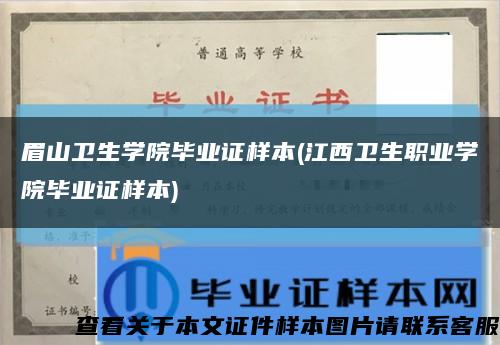 眉山卫生学院毕业证样本(江西卫生职业学院毕业证样本)缩略图