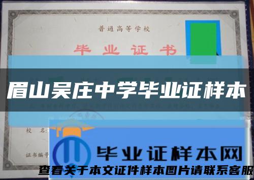 眉山吴庄中学毕业证样本缩略图