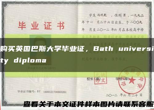 购买英国巴斯大学毕业证，Bath university diploma缩略图