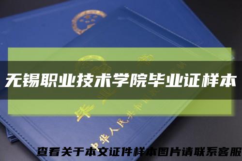 无锡职业技术学院毕业证样本缩略图