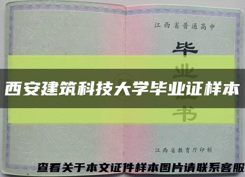 西安建筑科技大学毕业证样本缩略图