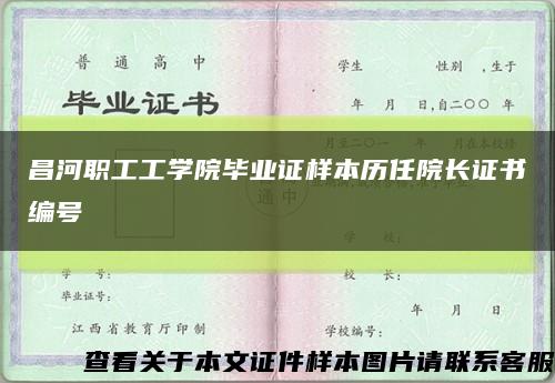 昌河职工工学院毕业证样本历任院长证书编号缩略图