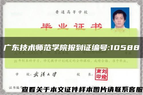 广东技术师范学院报到证编号:10588缩略图