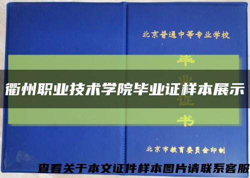 衢州职业技术学院毕业证样本展示缩略图